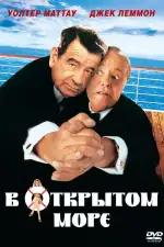 Постер фильма: В открытом море