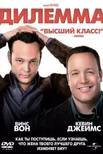Постер фильма: Дилемма