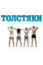 Постер фильма: Толстяки
