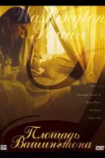 Постер фильма «Площадь Вашингтона»