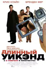 Постер фильма «Длинный уик-энд»
