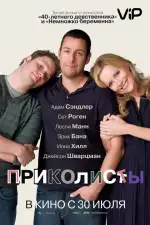 Постер фильма: Приколисты