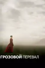 Постер фильма «Грозовой перевал»