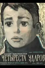 Четыреста ударов