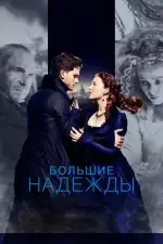 Постер фильма: Большие надежды
