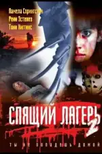 Спящий лагерь 2