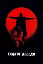 Гадкие лебеди