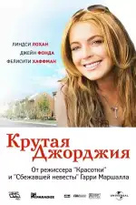 Постер фильма: Крутая Джорджия
