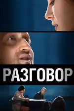 Разговор