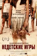 Постер фильма: Недетские игры