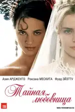 Постер фильма: Тайная любовница