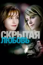 Постер фильма: Скрытая любовь