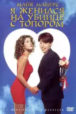 Постер фильма: Я женился на убийце с топором