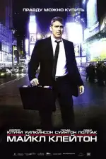 Майкл Клейтон