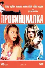 Постер фильма: Провинциалка