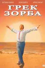 Постер фильма: Грек Зорба
