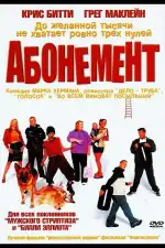 Постер фильма: Абонемент