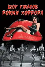 Шоу ужасов Рокки Хоррора