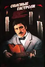 Опасные гастроли