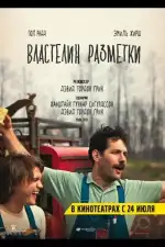 Постер фильма: Властелин разметки