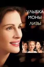 Постер фильма: Улыбка Моны Лизы