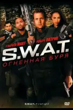 Постер фильма: S.W.A.T.: Огненная буря