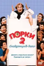 Постер фильма: Порки 2: Следующий день