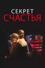 Постер фильма: Секрет счастья
