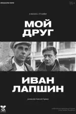 Постер фильма: Мой друг Иван Лапшин