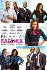 Постер фильма: Выдача багажа