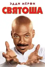 Постер фильма: Святоша