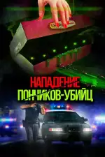 Постер фильма: Нападение пончиков-убийц