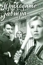 Постер фильма: Приходите завтра...