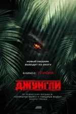 Постер фильма: Джунгли
