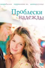 Постер фильма: Проблески надежды