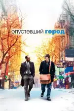 Постер фильма: Опустевший город