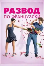 Постер фильма: Развод по-французски