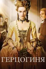 Герцогиня