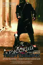 Постер фильма «Русский треугольник»