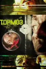 Постер фильма «Тормоз»