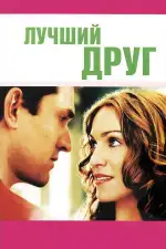 Постер фильма: Лучший друг