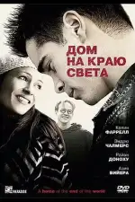 Постер фильма: Дом на краю света