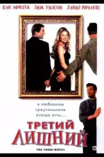Постер фильма «Третий лишний»