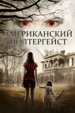 Постер фильма «Американский полтергейст»