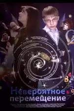 Невероятное перемещение