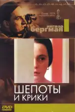 Постер фильма «Шепоты и крики»