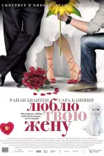 Постер фильма: Люблю твою жену