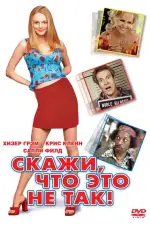 Постер фильма: Скажи, что это не так