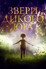 Постер фильма: Звери дикого Юга