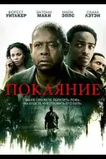 Постер фильма: Покаяние